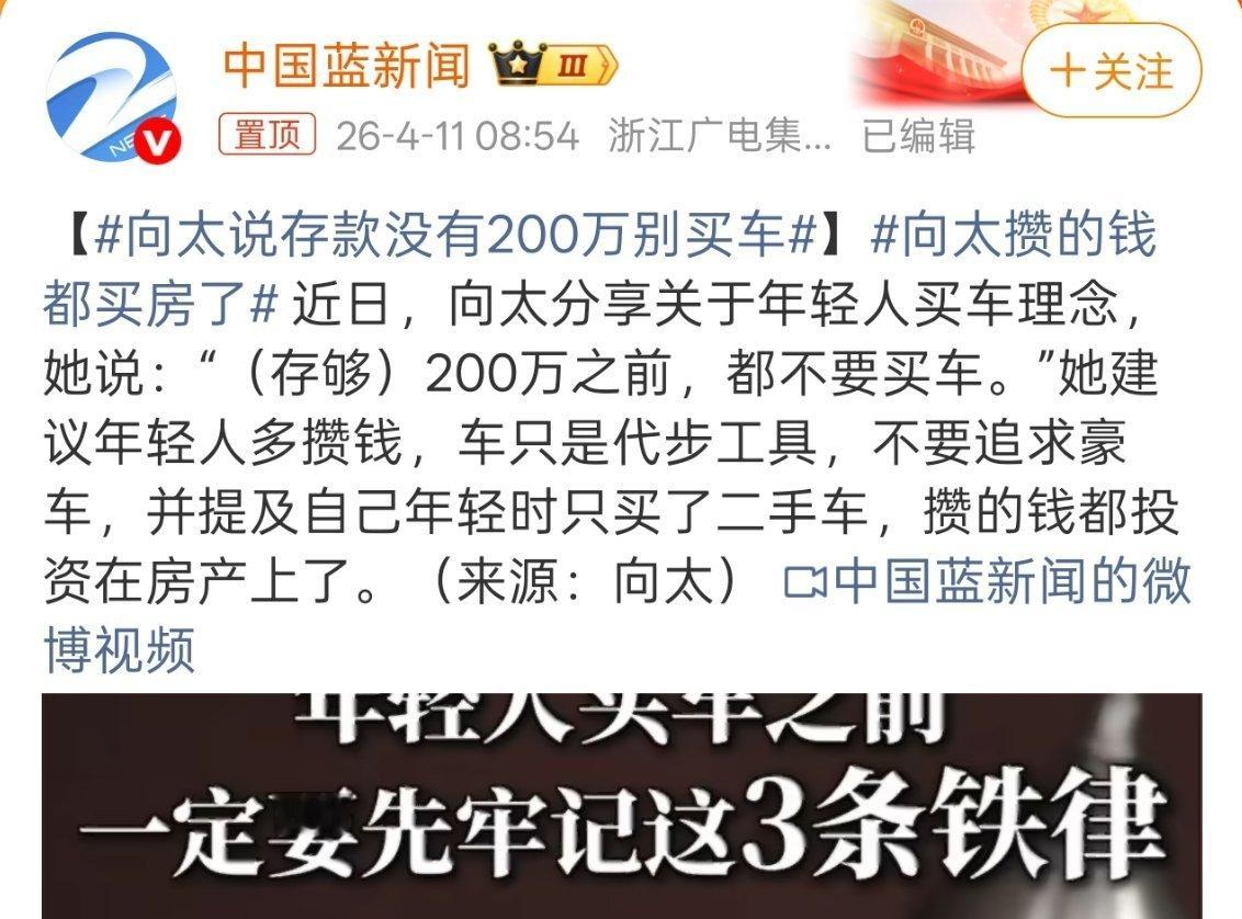 向太说存款没有200万别买车其实如果代步刚需，买个10来万的新能源也可以，这个价