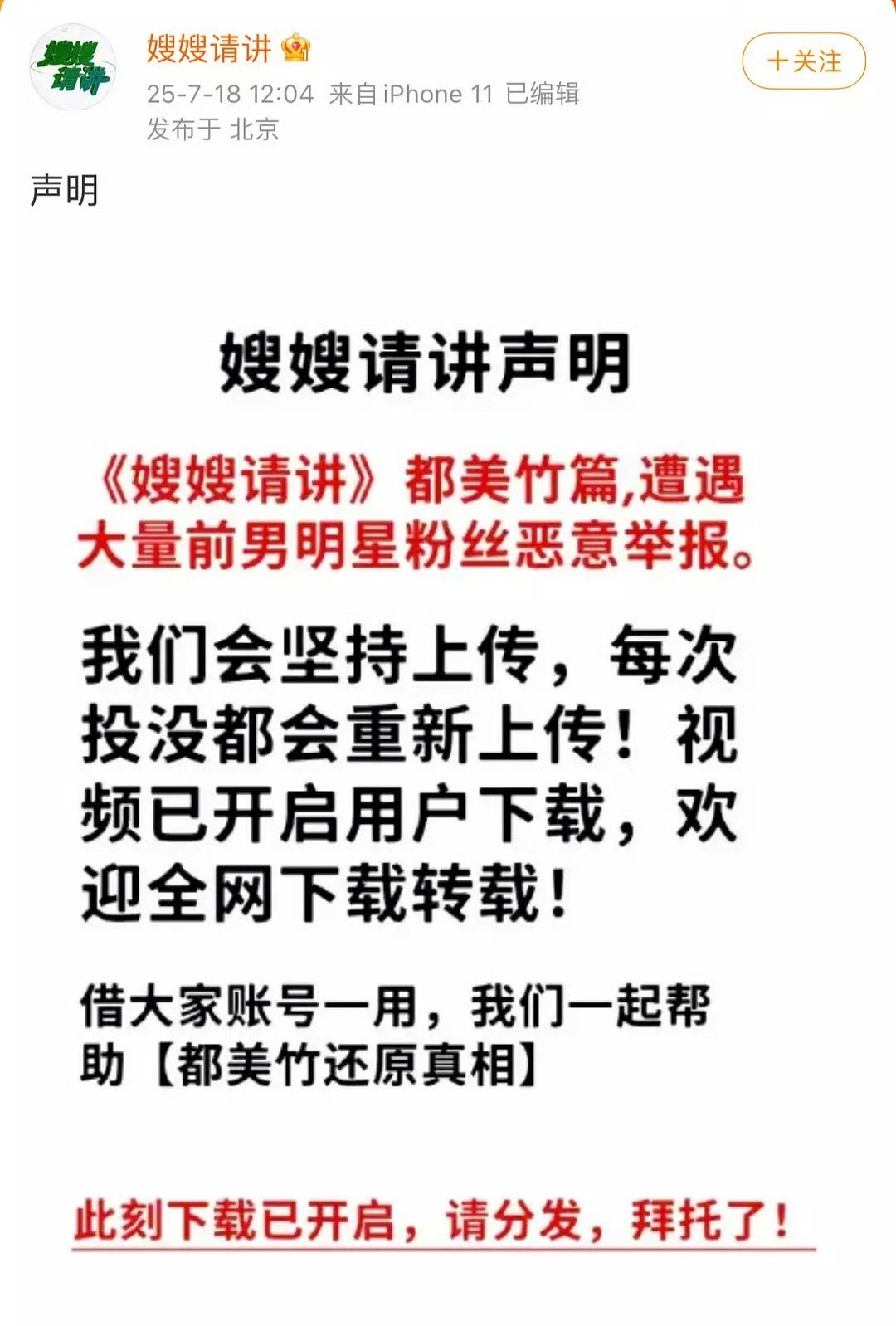 发声明说视频被男明星粉丝恶意举报了嫂嫂请讲 ​​​