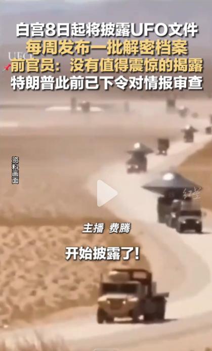 2026年5月8日，白宫每周解密 UFO 档案来了！前官员却剧透：根本没惊天猛料