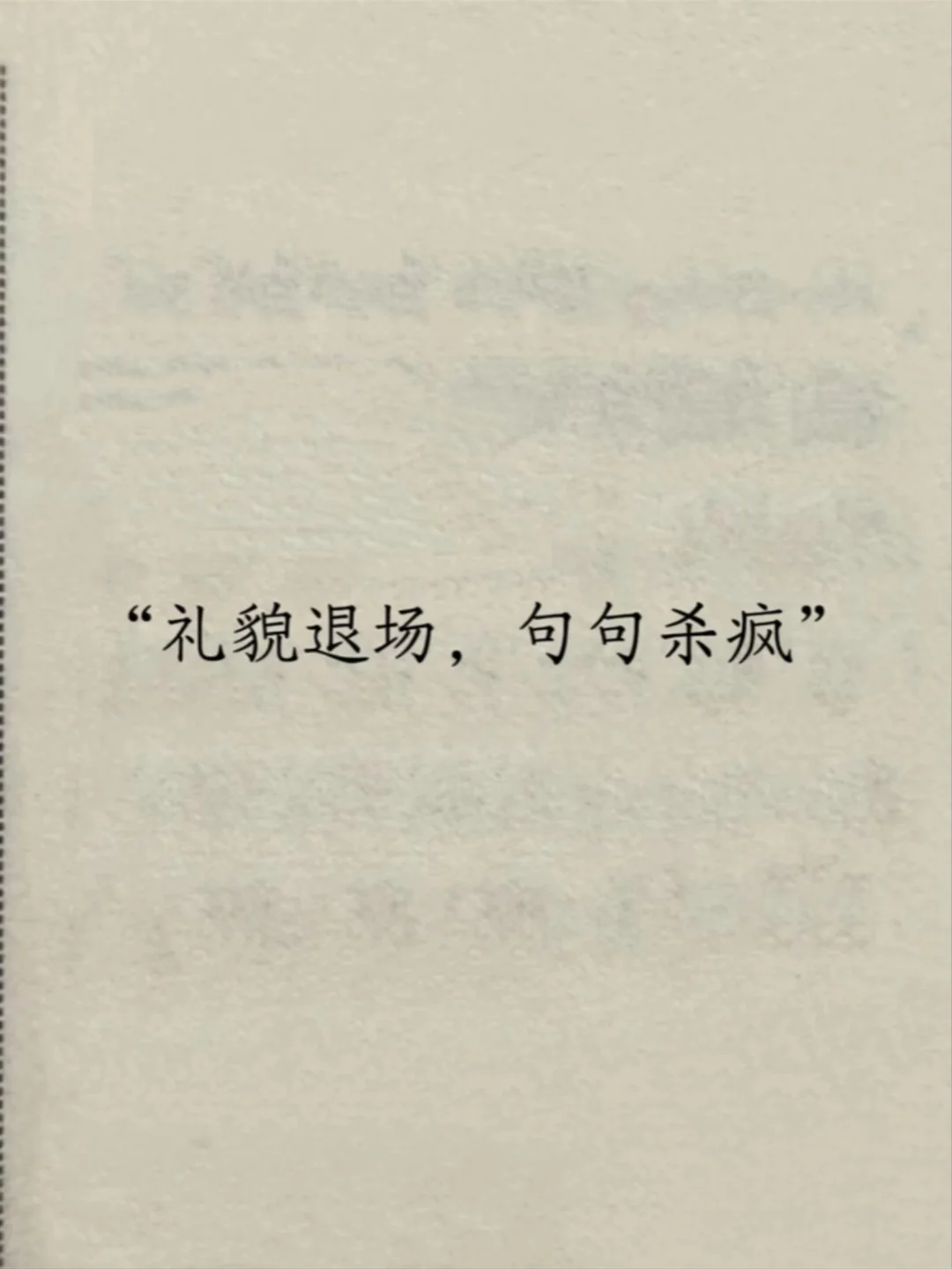 礼貌退场，句句杀疯