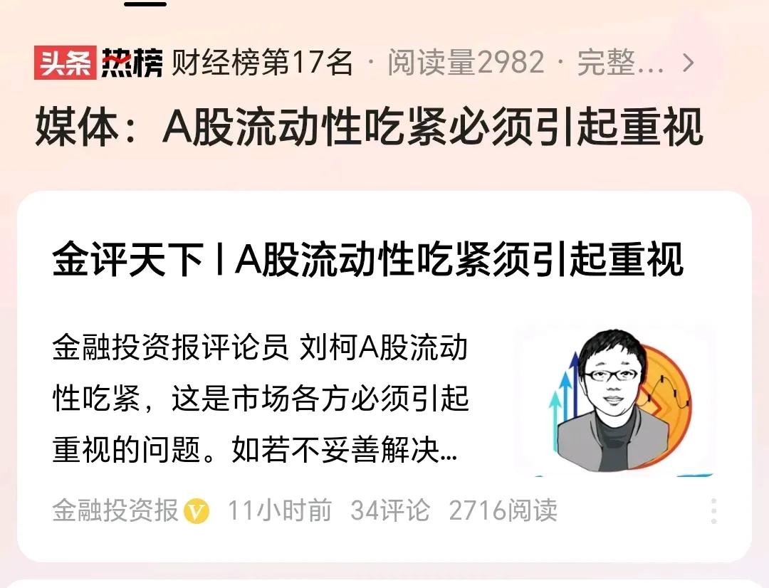 现在的A股流动性危机，不光光是我们散户觉得没有人参与了，媒体也在发声说流动性吃紧