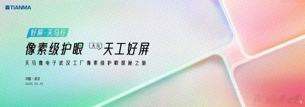 天马官宣天工屏2.0，搭载全新光谱材料，8月26日正式发布采用原色好光全新光谱材