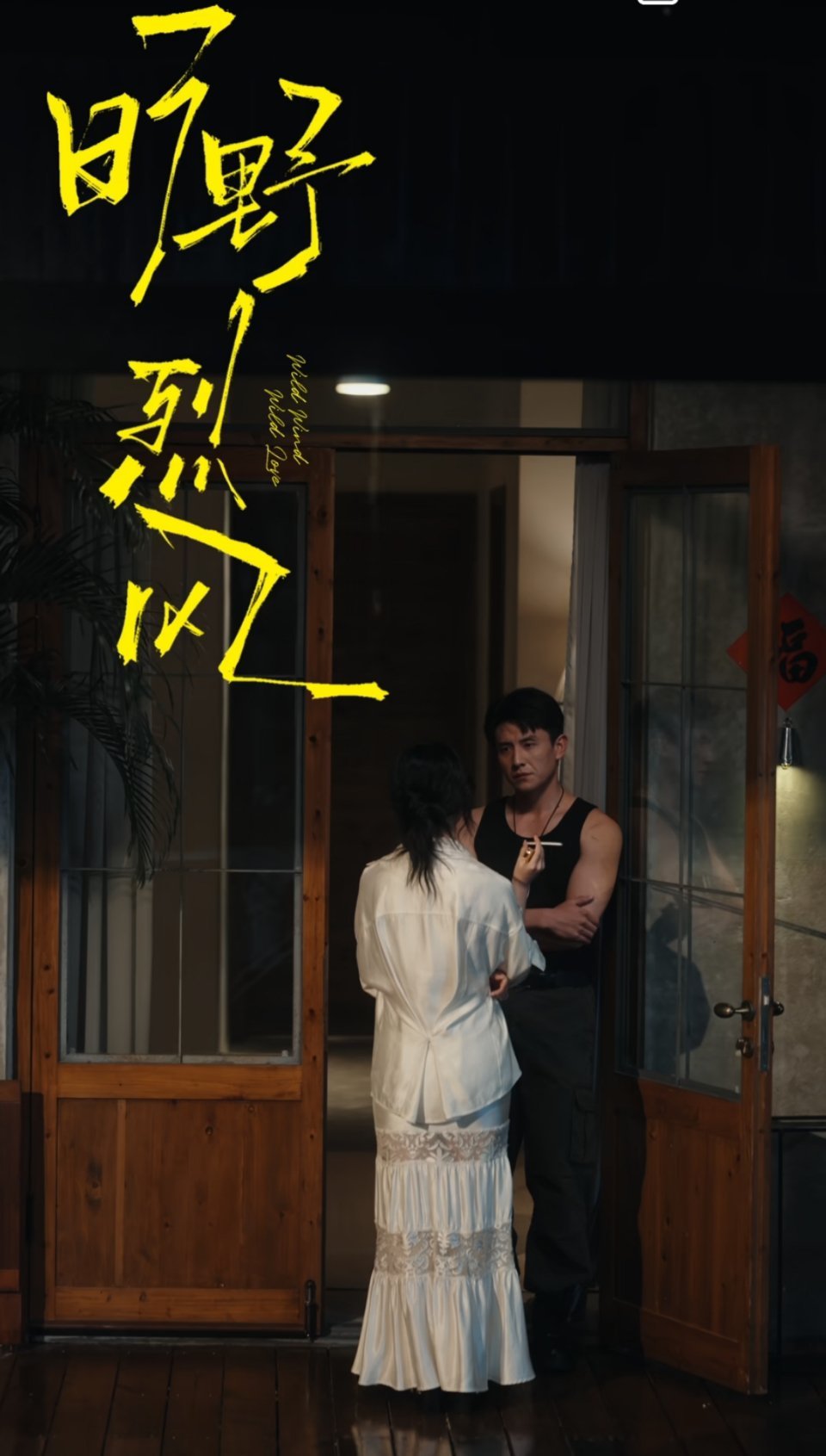 旷野烈风 旷野烈风上头日记 世间大多相遇，是锦上添花，可段泊安与颜芮的相逢，是两
