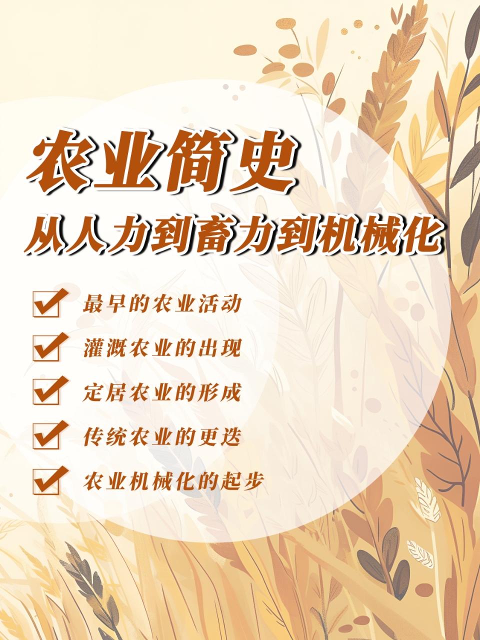 农业简史：从人力到畜力到机械化。🟤公元前21000年，在加利利海沿岸...