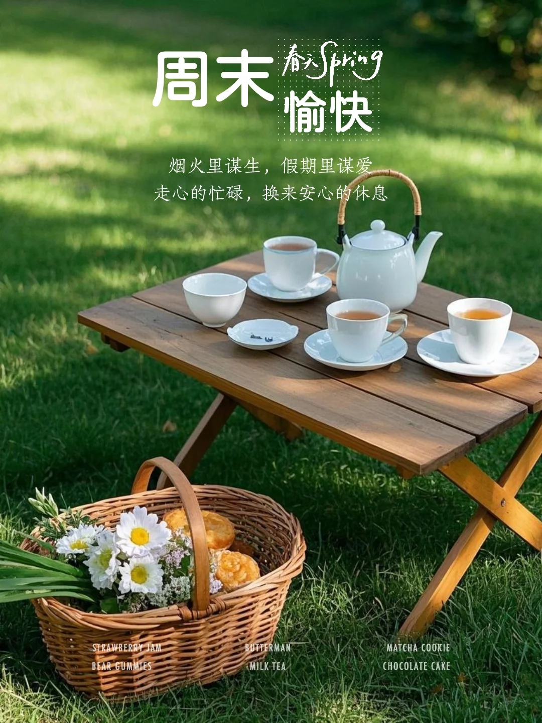 周末愉快｜周末文案｜周未朋友圈｜小众文案