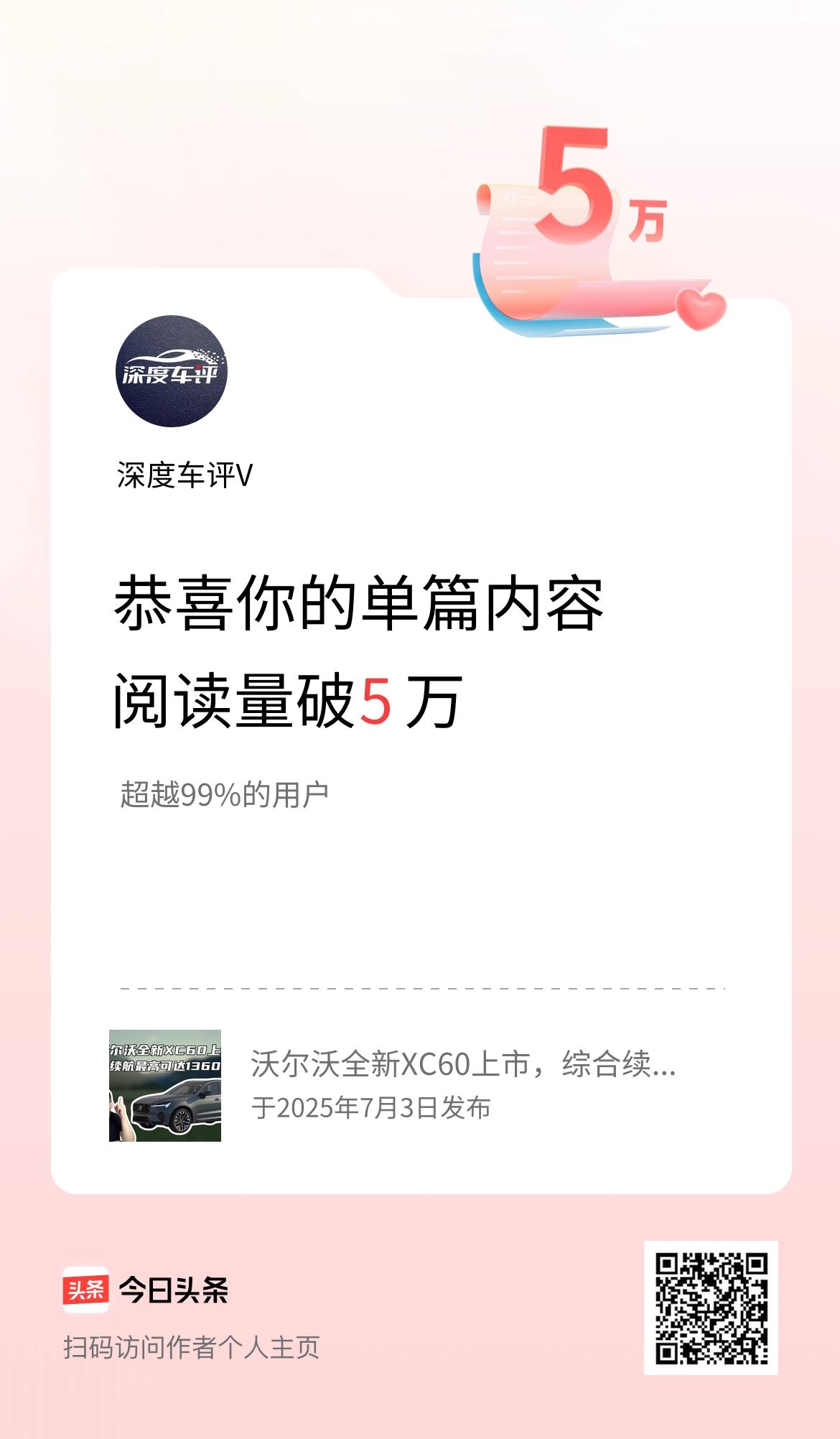 单篇内容获得阅读量破5万啦！