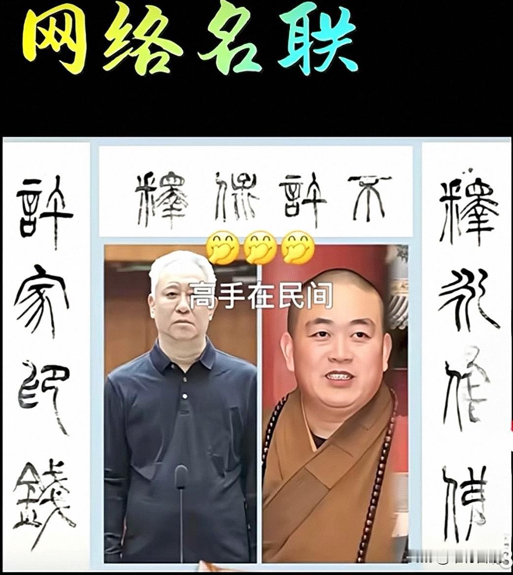 高手在民间，
网络有人才。
[笑哭][笑哭][笑哭]