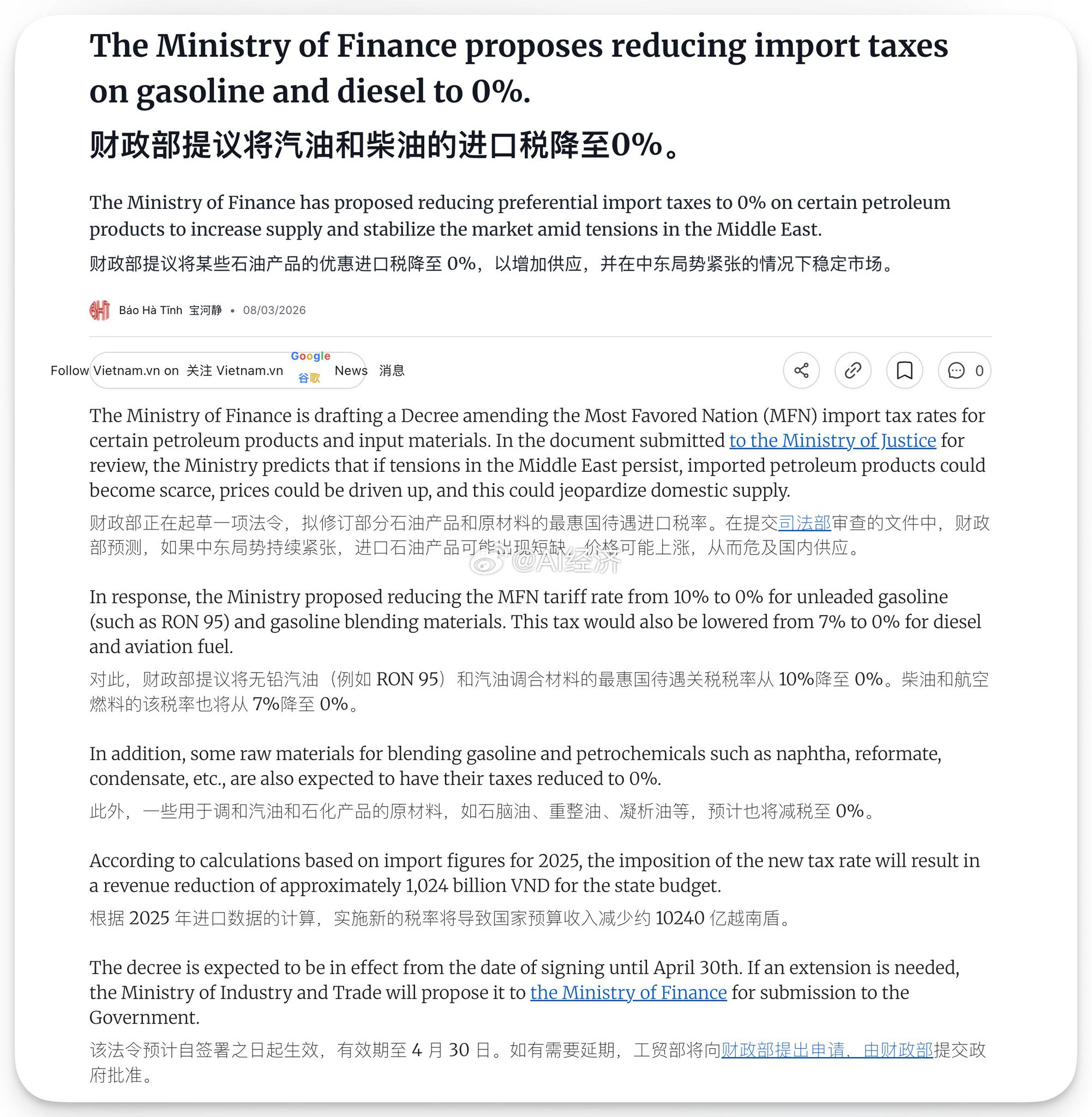 越南财政部：因中东冲突导致供应中断，将取消燃油关税。将无铅汽油（例如 RON 9