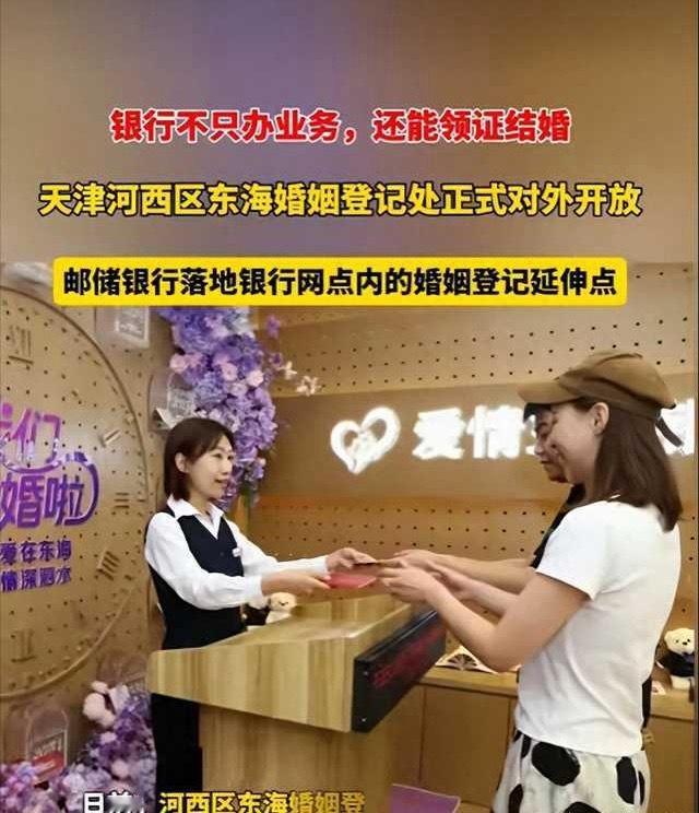 银行能办结婚证了查存款，查信用，领证一条龙服务是吧