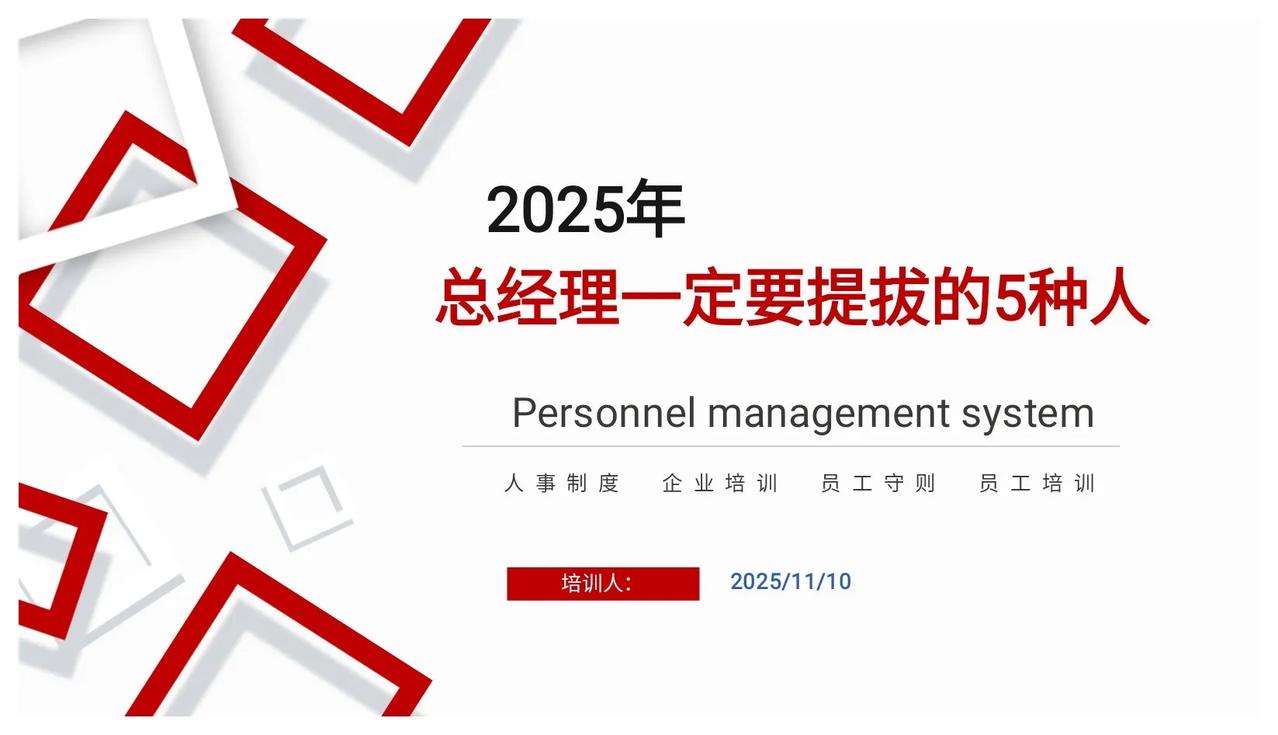 总经理熬夜10天做出来的“总经理一定要提拔的5种人”太牛了