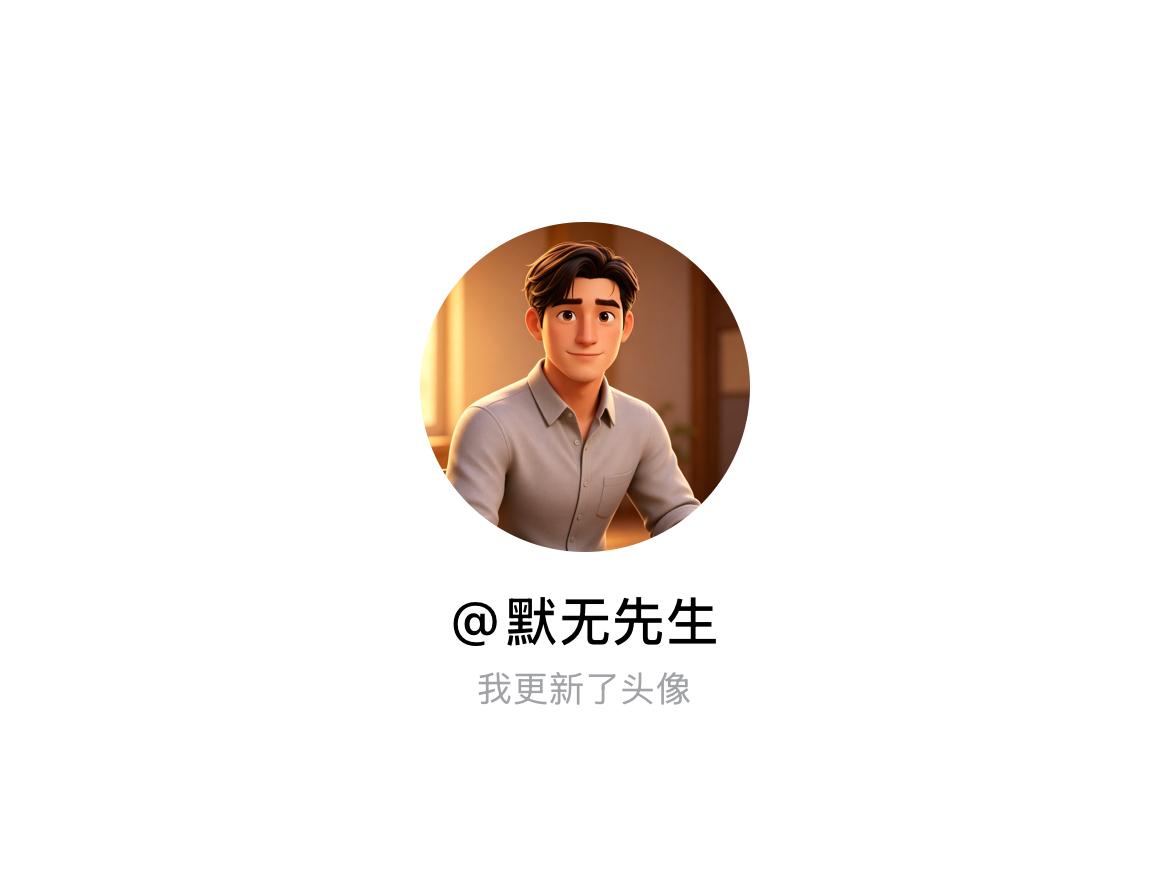 快来看看我新换的头像吧