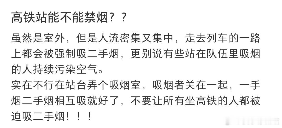 高铁站能不能禁烟❓ ​​​