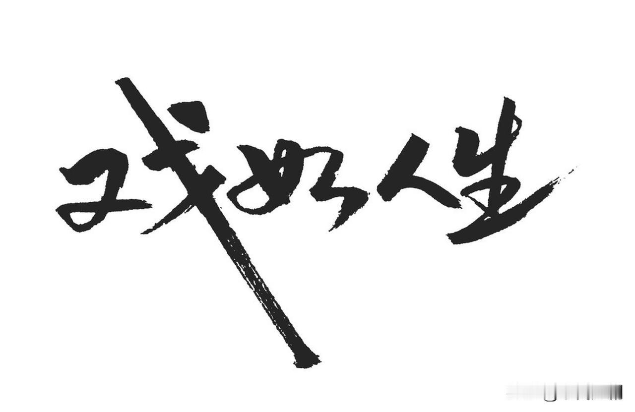 人生怎样过才算有意义，哪有什么标准答案。我认为不必与他人攀比，他人住着豪宅、开着