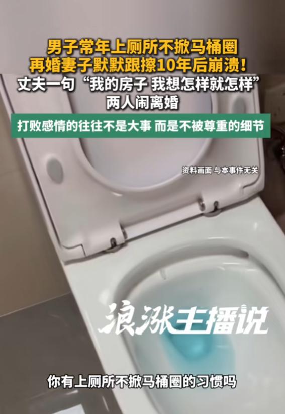 “别把人逼急了！”7月2日报道，浙江，一男子不喜欢掀马桶圈，尿液经常滴在马桶周围