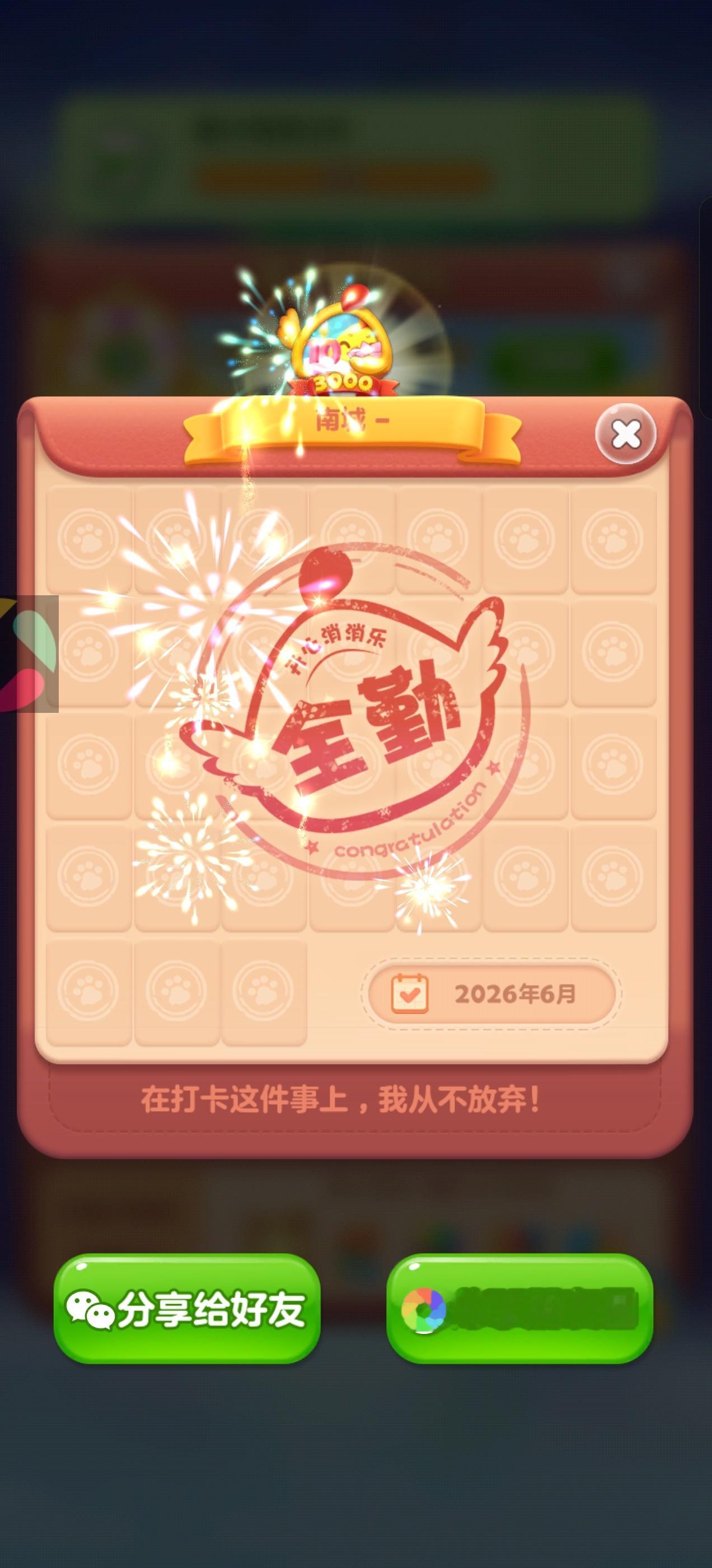开心消消乐 全勤打卡！