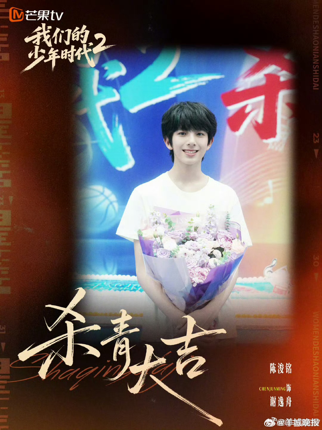 【#我们的少年时代2成长宣言#】4月22日，由TF家族新生代演员（排名不分前后，