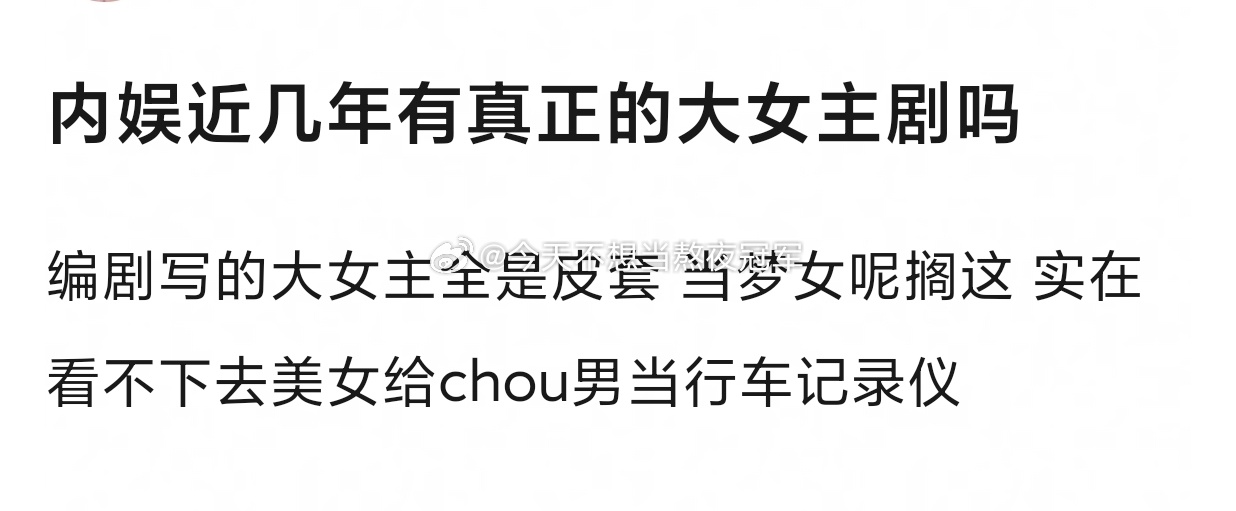 友友们们来提名，你们追过的国产剧里，有哪些真正的大女主[举手][举手]是有独立内