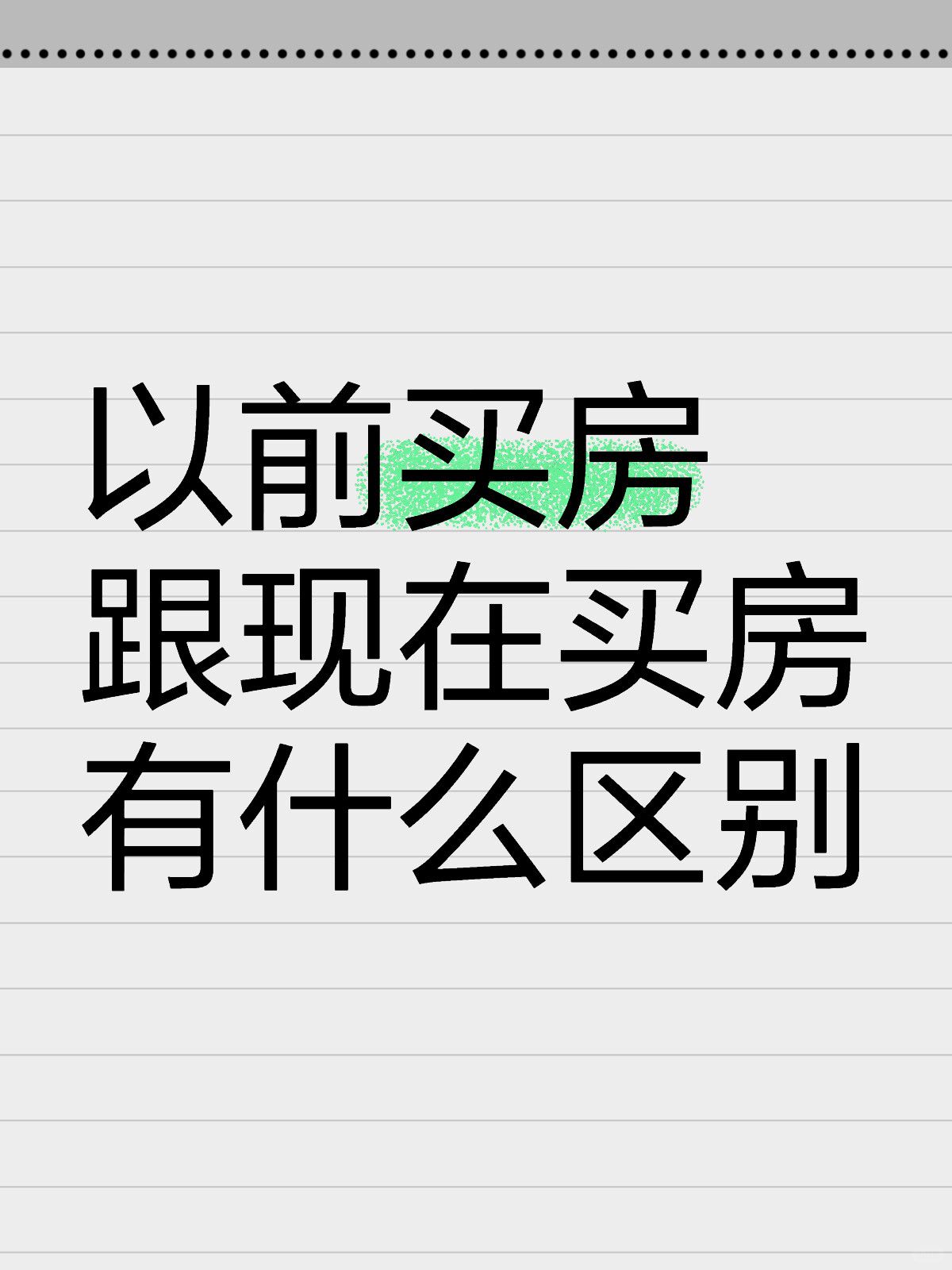 以前武汉买房，跟现在买房的区别❗️