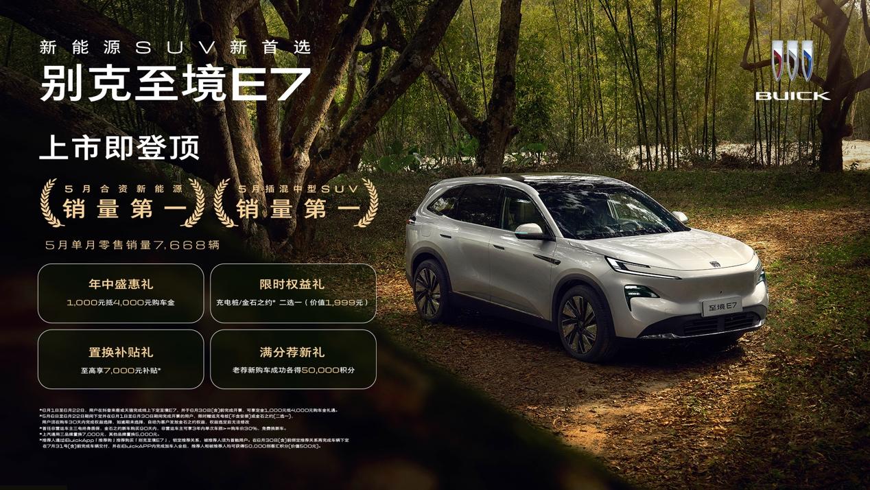若用数字说话，别克至境E7的表现相当亮眼：5月单月销量7668辆，夺得同级双冠军