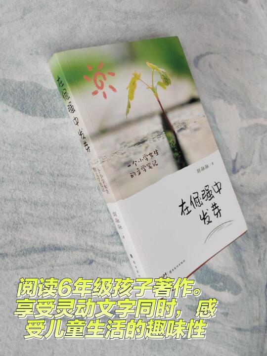 后生可畏，让我们感受六年级小学生的文采吧