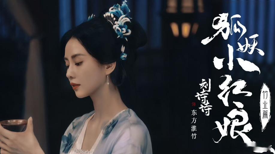 刘诗诗： 一年一部戏、三年三部古偶。真不怪对家粉说她是古偶太妃 ​​​