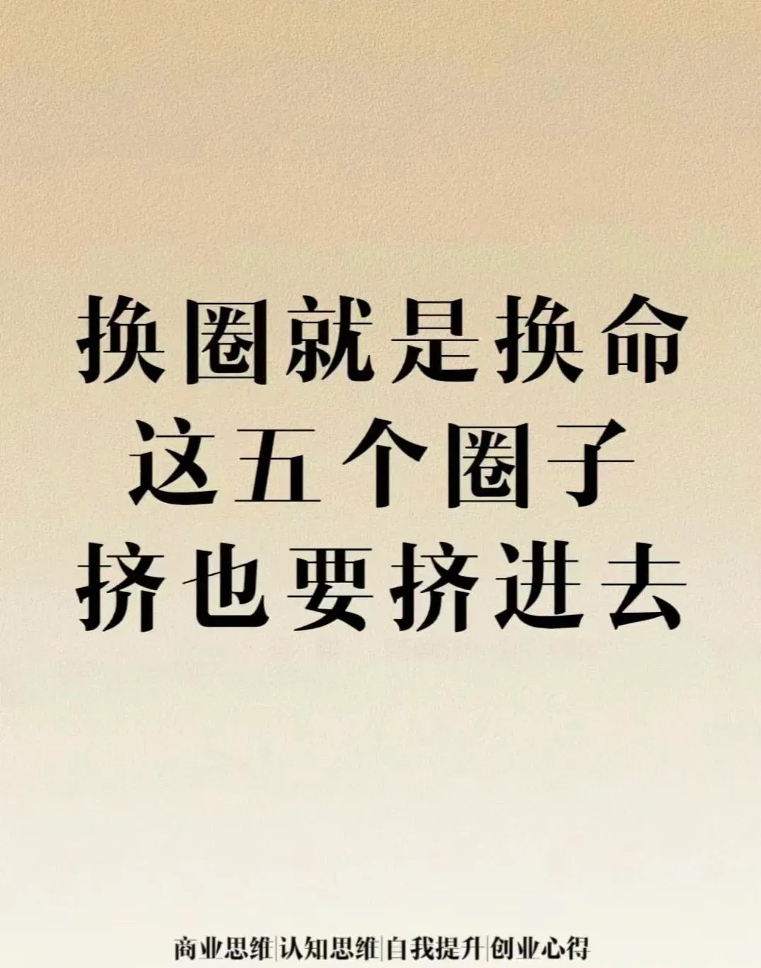 这5个圈子，挤也要挤进去 ​​​