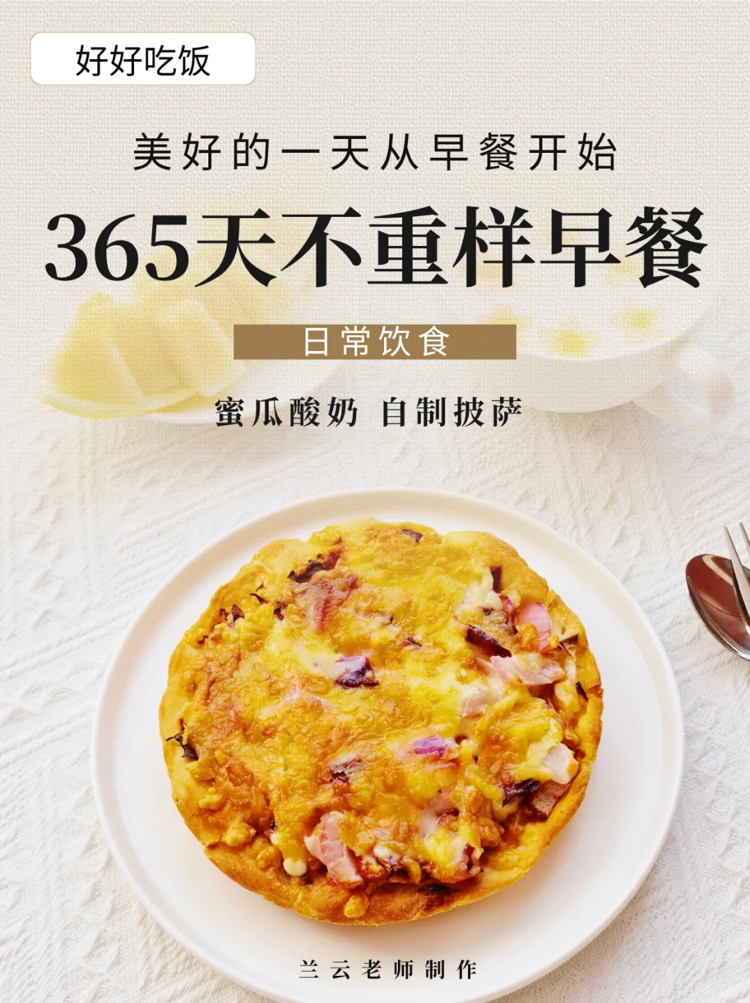 365天不重样早餐|蜜瓜酸奶+空气炸锅披萨～