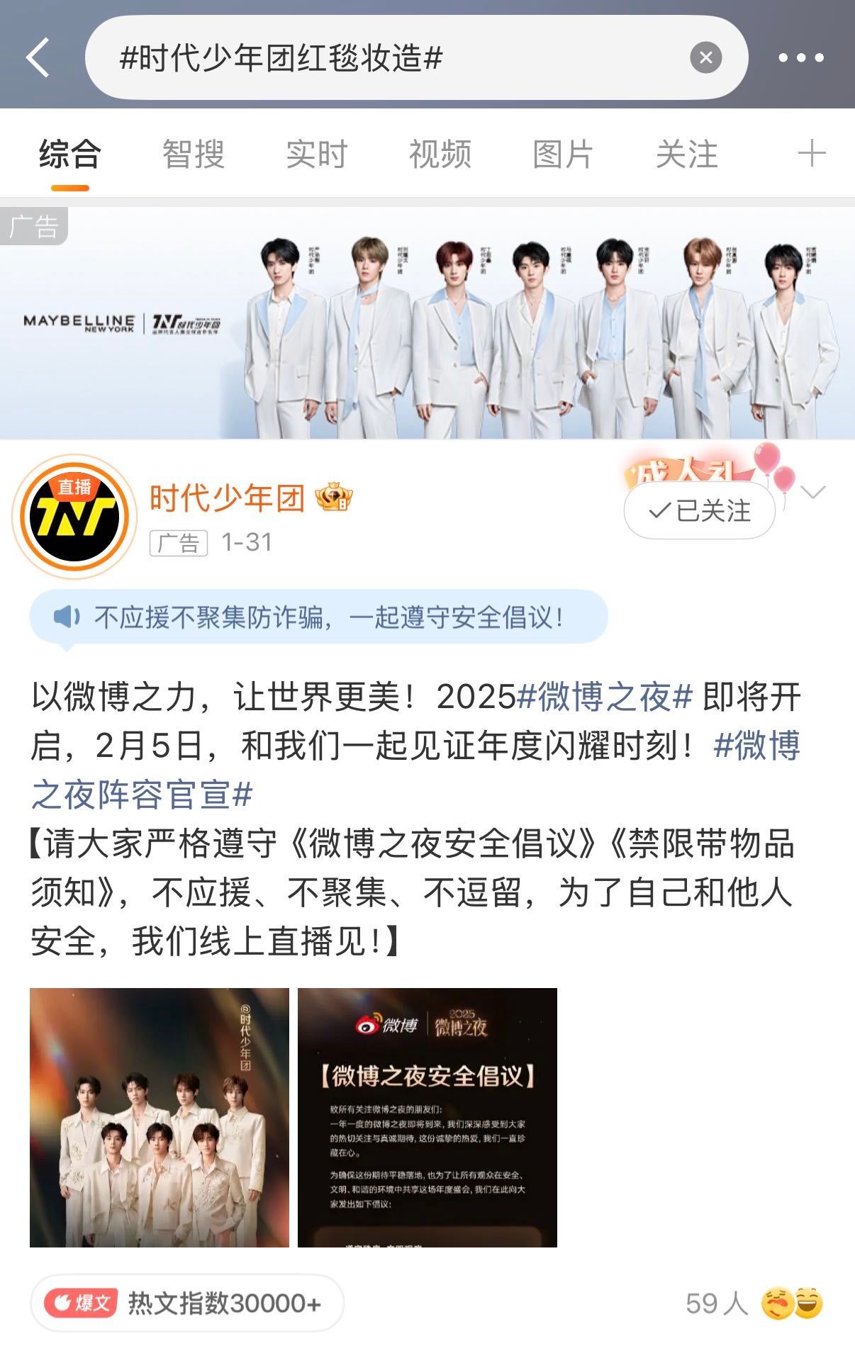 时代少年团红毯妆造 今晚微博之夜时代少年团每个热搜点进去都能看到美宝莲广告图的身