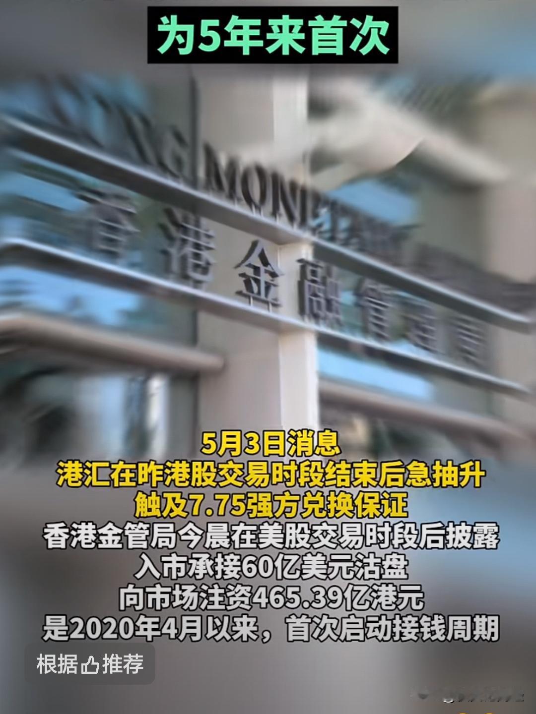 港币触发强方兑换保证，香港金管紧急注资465.39亿港币！说白了就是有不少避险资