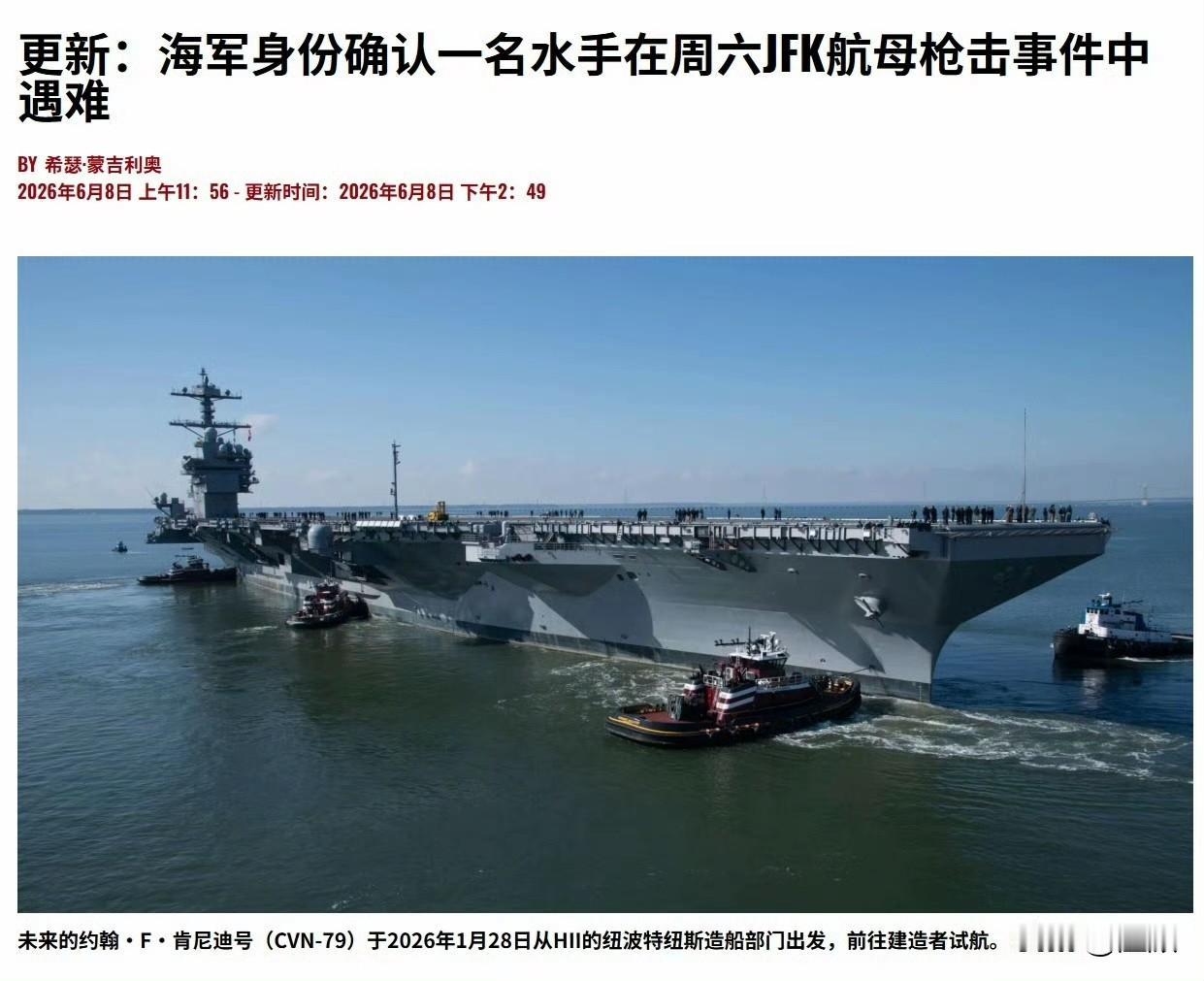 据USNI消息，当地6月6日凌晨，仍未交付的美军福特级二号舰肯尼迪号（CVN-7