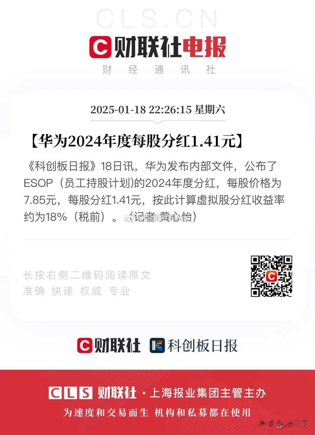 华为员工真幸福呀，2024年年度分红每股1.41元。这一分红标准和2023年基本