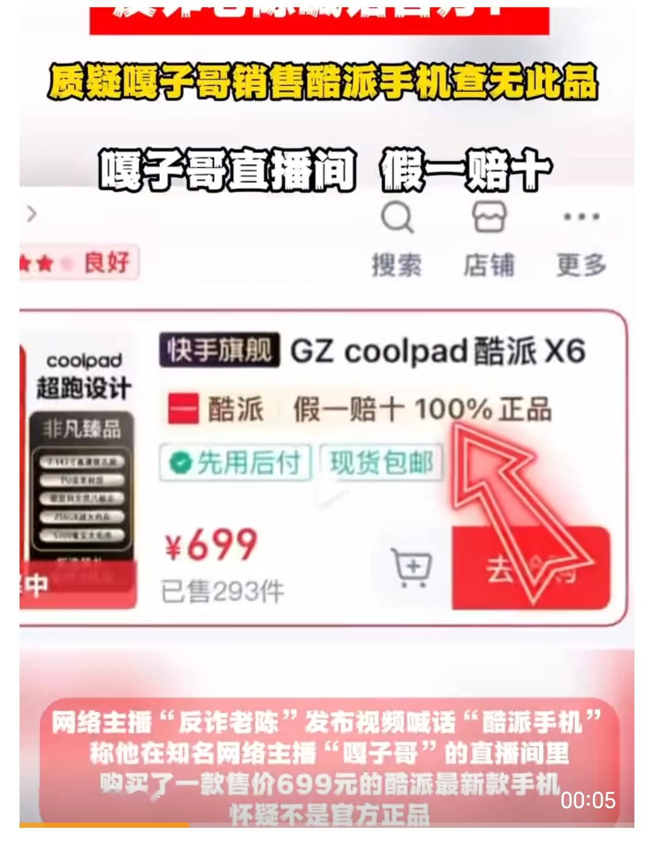 好消息是酷派还活着，坏消息是还不如……反诈老陈打假嘎子哥所售699元手机 ​​​