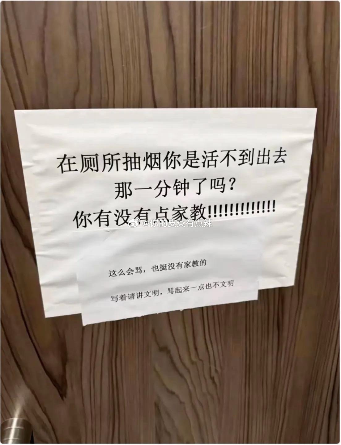 在厕所里贴的纸条，这人怎么好意思回复我！ ​​​