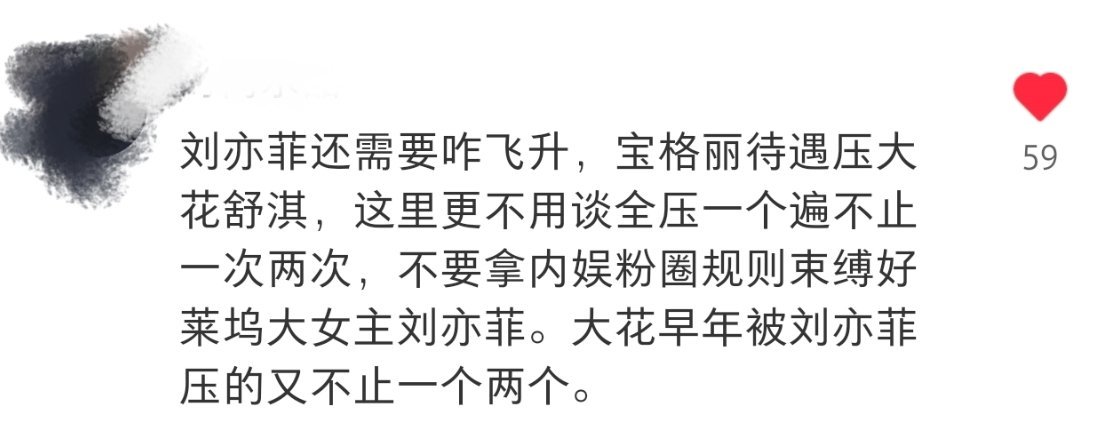 刷到一句话，觉得蛮有道理。并不是说刘亦菲被拉进跟后辈比较，就说明刘亦菲跟别人没有
