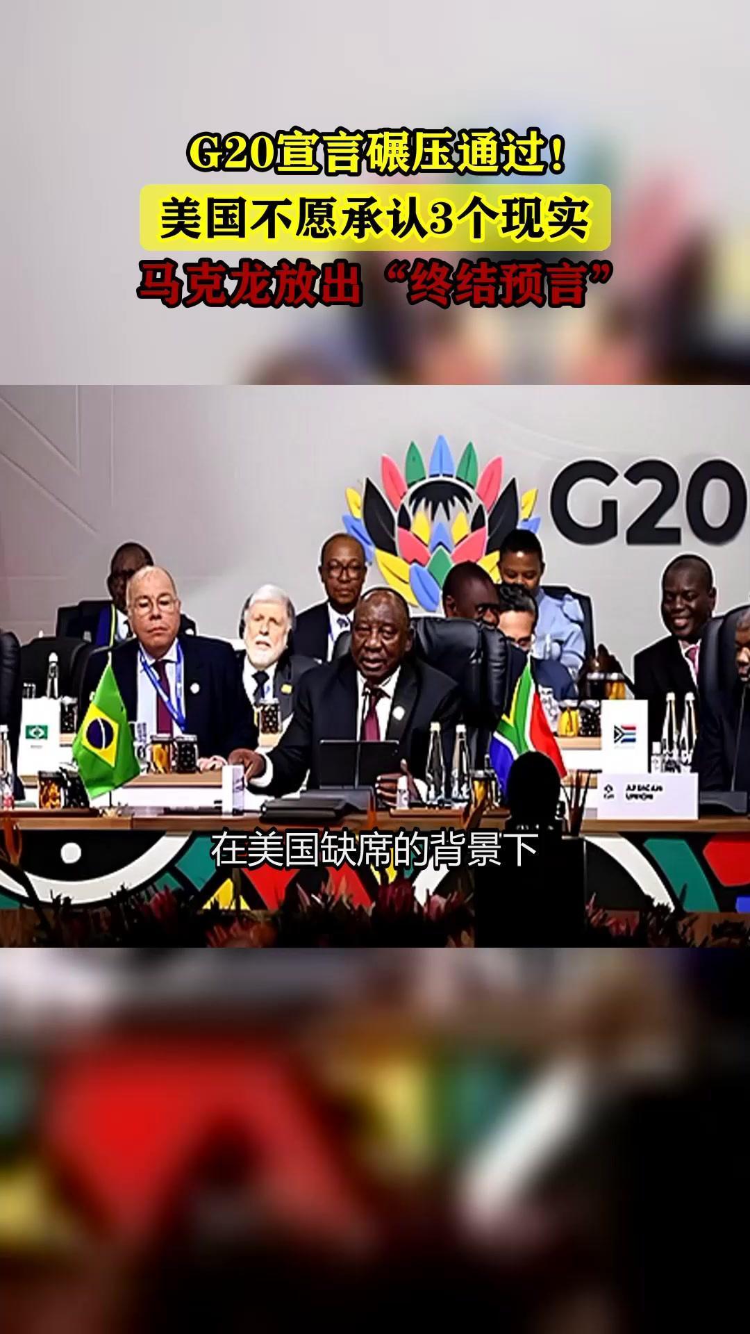 G20峰会刚刚开局就来了一记重锤，美国竟然缺席了宣言投票，这事儿搁以前，肯定会被