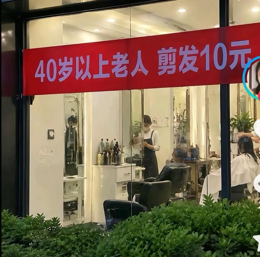 80后可以享受第一波福利了，40岁以上的老人剪发十元，
这店主真可以，
这到底是