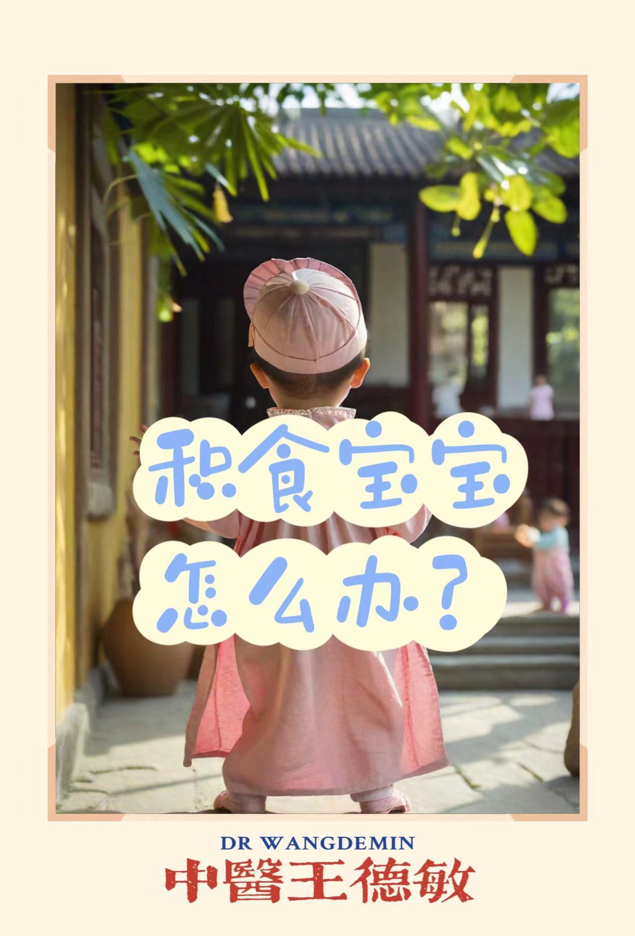 #中医##育儿专家说# 【积食，解决方案是等着消化完】很多来诊所的宝宝，积食，家