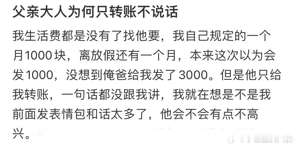 父亲大人为何只转账不说话 