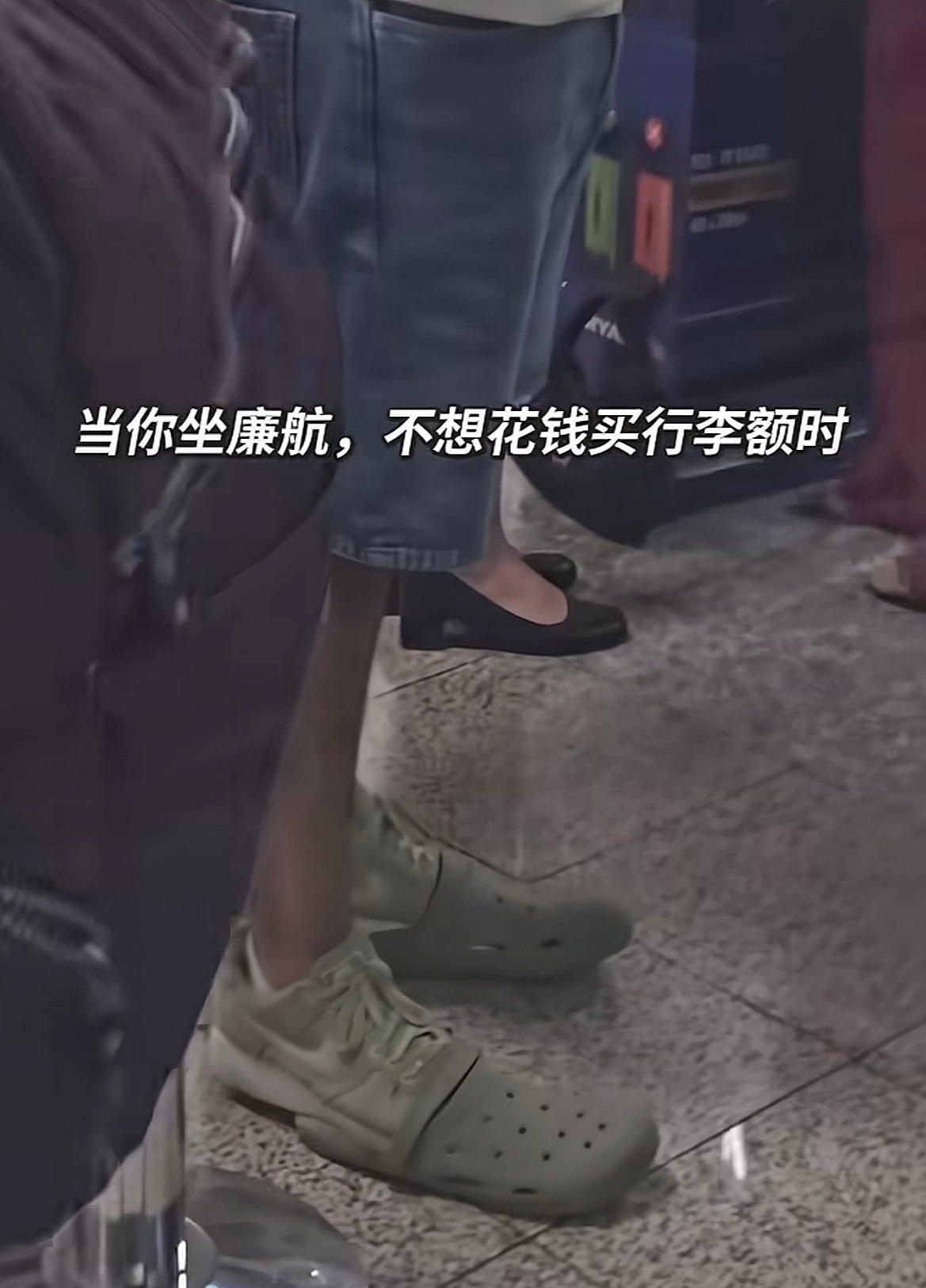 《当你坐廉航不想花钱买行李额时》总不能为了面子不要钱吧哈哈哈哈哈哈 
