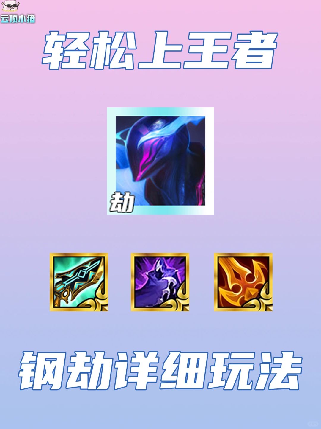 心之钢必学！钢劫详细思路轻松上王者！