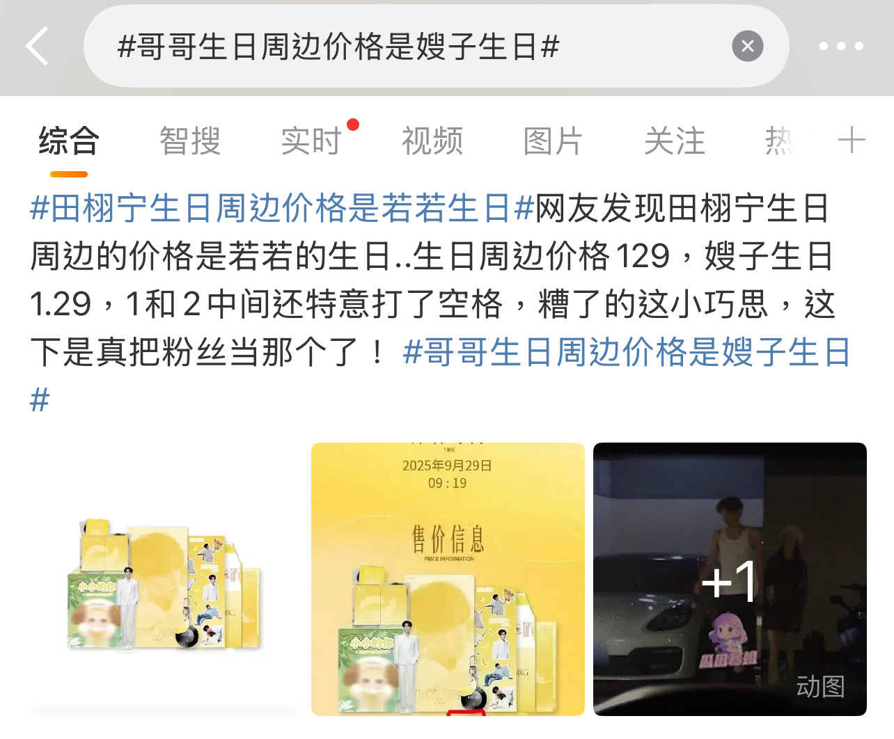 田栩宁粉丝这也能忍？[柯基][柯基][柯基]田栩宁 黛珂哥哥生日周边价格是嫂子生
