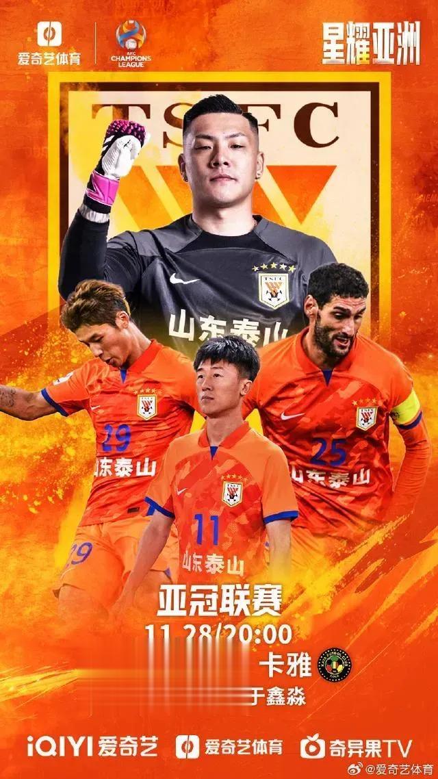 山东泰山主场对阵菲律宾卡雅FC，赛前进行赛事预告和预测山东泰山首发阵容

北京时