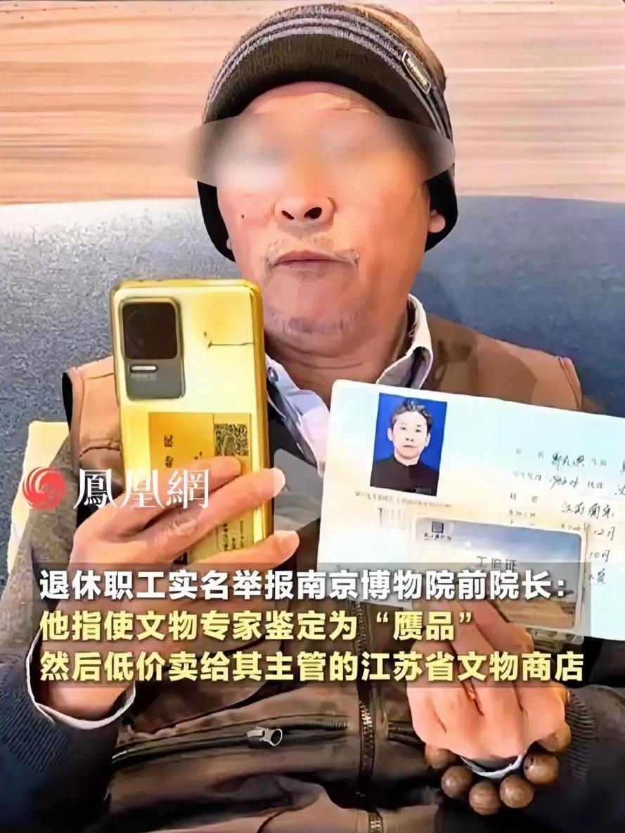 退休职工死磕17年！实名举报南博前院长：把国宝标“赝品”，转手卖给外商谋暴利？