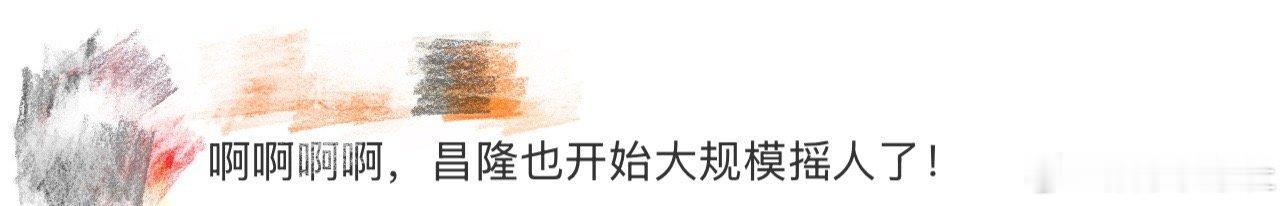 昌隆也开始大规模摇人了、昌隆大规模摇人 我天啊‼️哈哈哈哈哈哈哈哈，看到这里好想