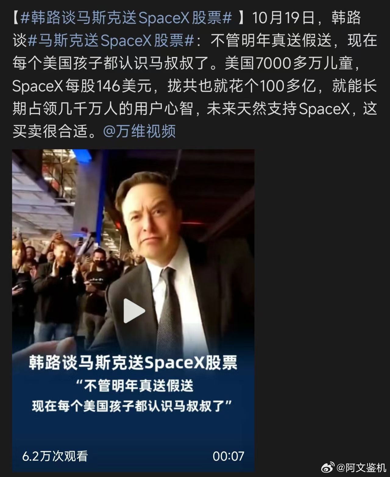 韩路谈马斯克送SpaceX股票 韩路这个算账视角很有意思，一百多亿美元，换取全美