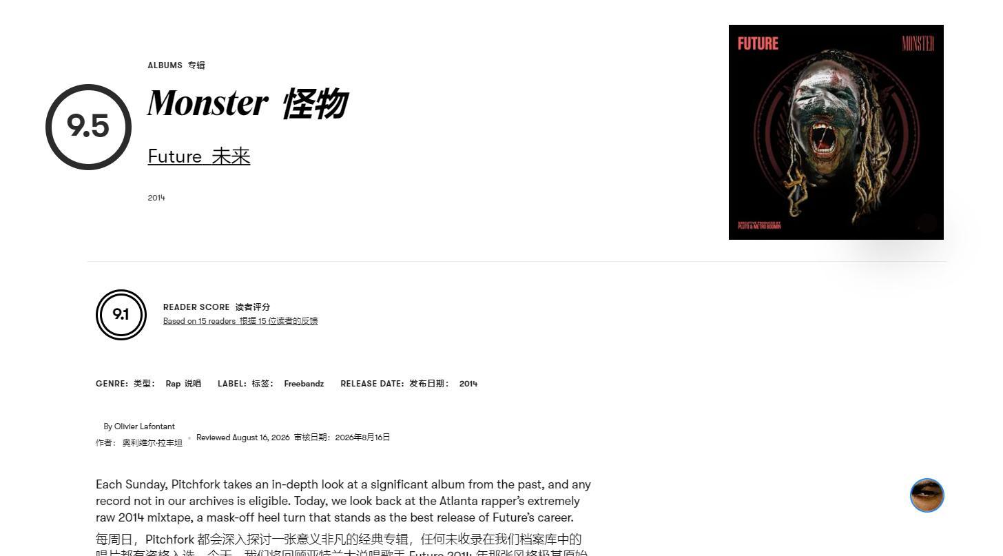 Pitchfork 首评 Future《Monster》，给出9.5分的高分每周