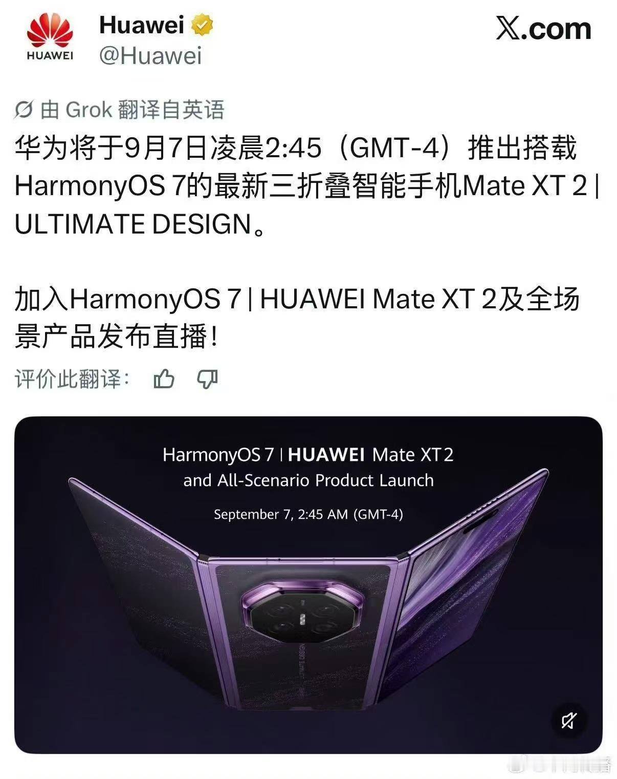 各位，华为HarmonyOS 7｜HUAWEI Mate XT 2 及全场景新品