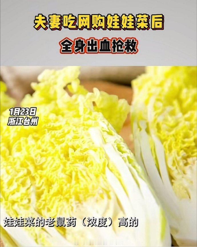 网购蔬菜吃了能中毒！这上哪儿说理去？警方查明夫妻网购娃娃菜中毒毒源
近日，浙江台