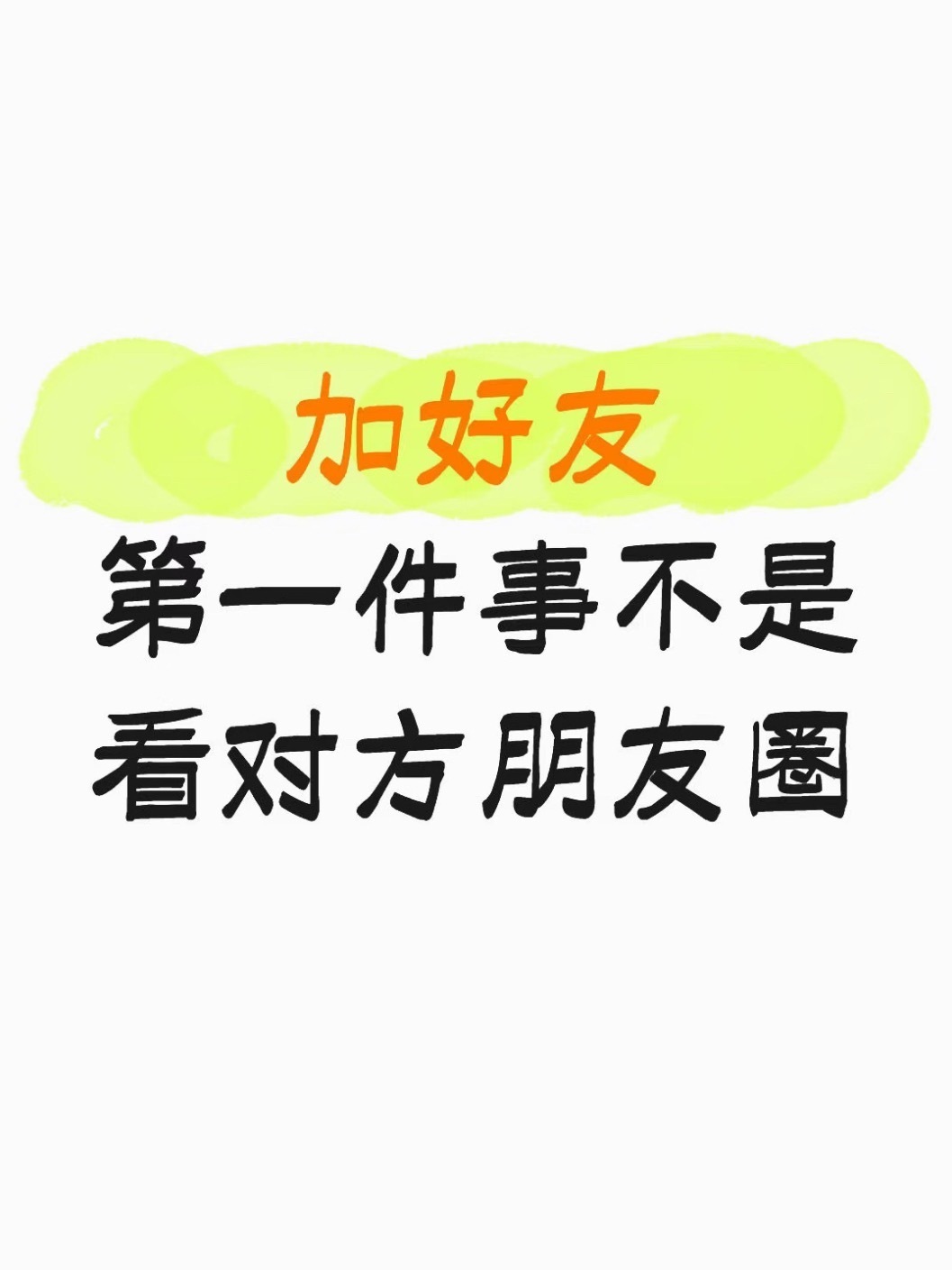 加好友第一件事不是看对方朋友圈 我几乎不看，没有时间看人家的圈子啊，加好友，第一
