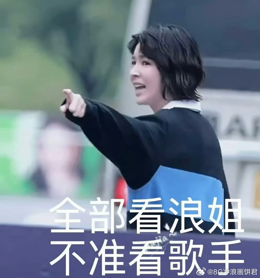 曾沛慈曾沛慈 全部看浪姐不准看歌手 曾沛慈：浪姐自己人，歌手是隔壁的，大家看着办